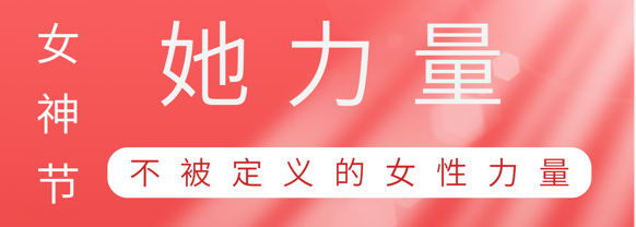 致敬这就是unibet优胜客官网巾帼她力量