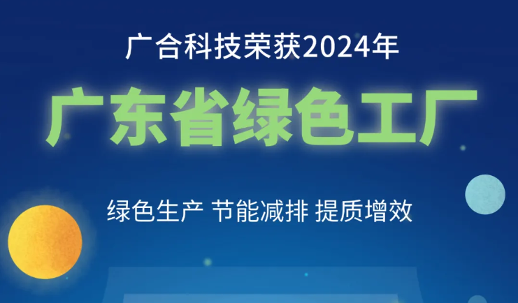 202408290932052568 unibet优胜客官网科技荣获2024年“广东省绿色工厂”称号