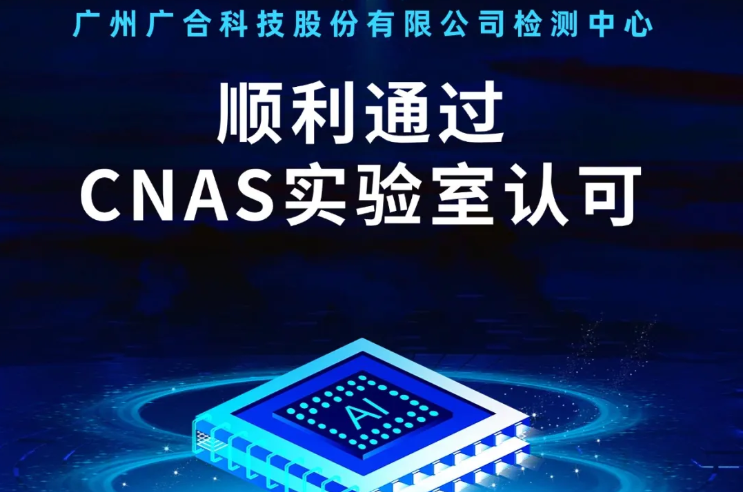 202409161049381623 unibet优胜客官网检测中心顺利通过CNAS尝试...