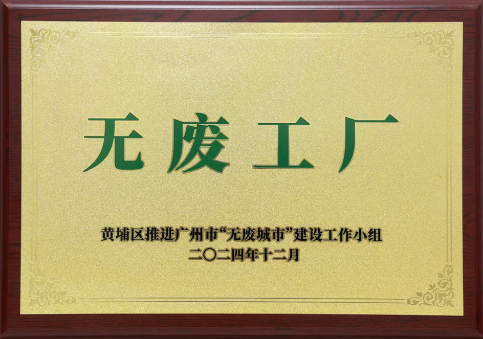 unibet优胜客官网科技荣获黄埔区“无废工厂”称号