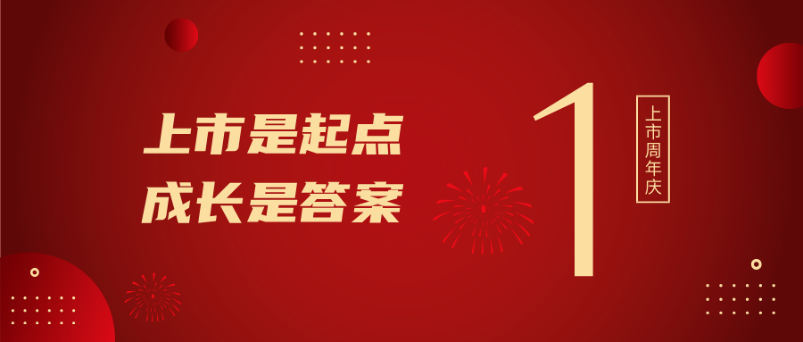 上市一周年！上市是起点，成长是答案