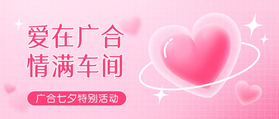 七夕告白特辑——以爱为名，感恩相遇