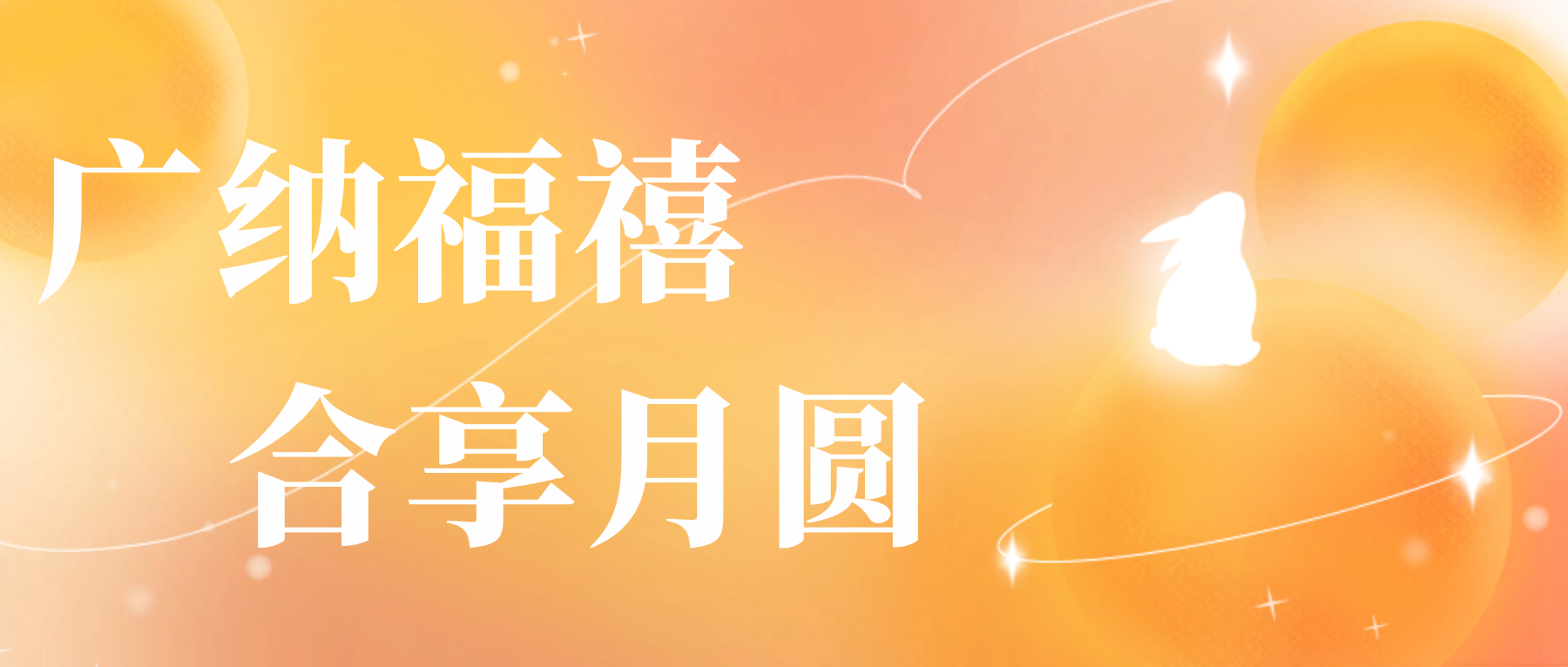 送您unibet优胜客官网心意，祝您月圆人安